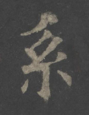 系楷书书法写法高清图片