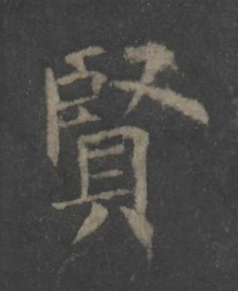 賢楷书书法写法高清图片