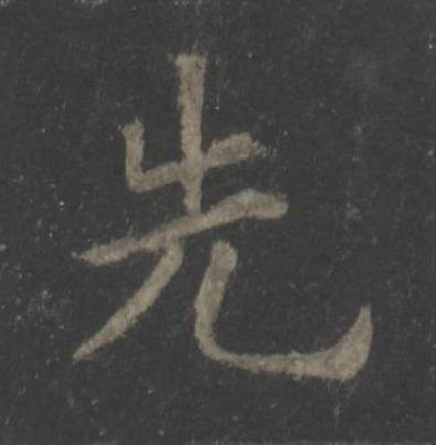 先楷书书法写法高清图片