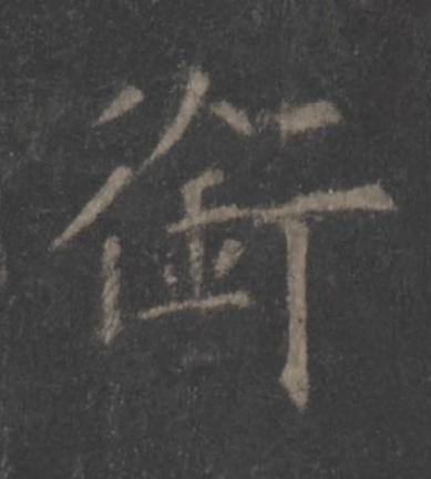 銜楷书书法写法高清图片