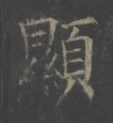 顯楷书书法写法高清图片