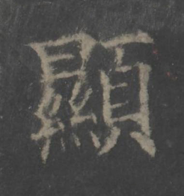 顯楷书书法写法高清图片