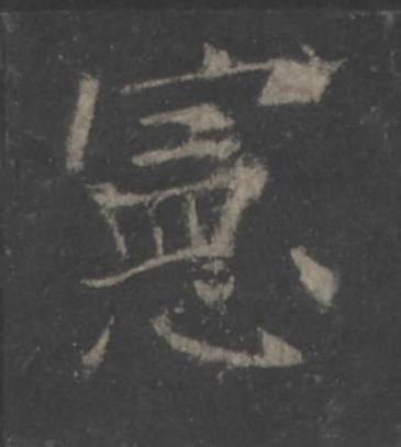 憲楷书书法写法高清图片