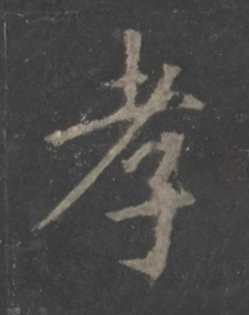 孝楷书书法写法高清图片