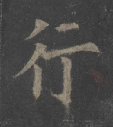 行楷书书法写法高清图片
