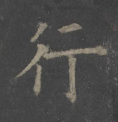 行楷书书法写法高清图片