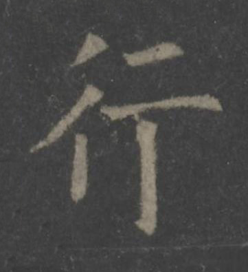 行楷书书法写法高清图片