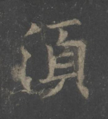 湏楷书书法写法高清图片