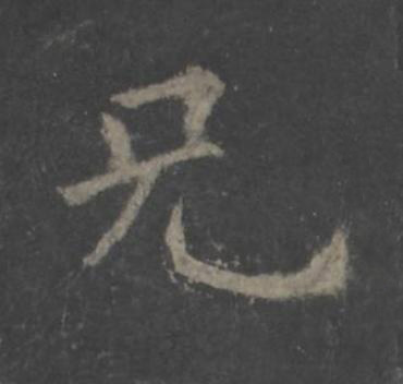 兄楷书书法写法高清图片