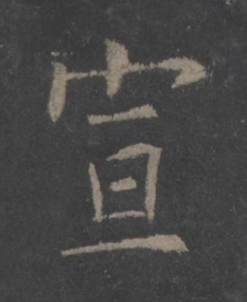 宣楷书书法写法高清图片