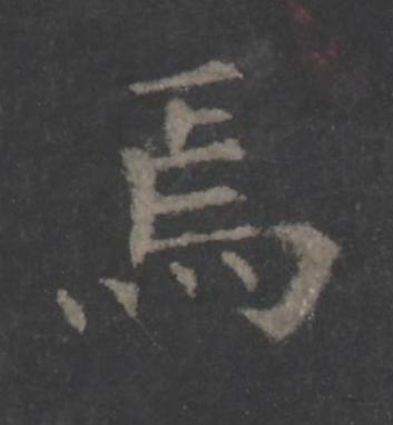 焉楷书书法写法高清图片