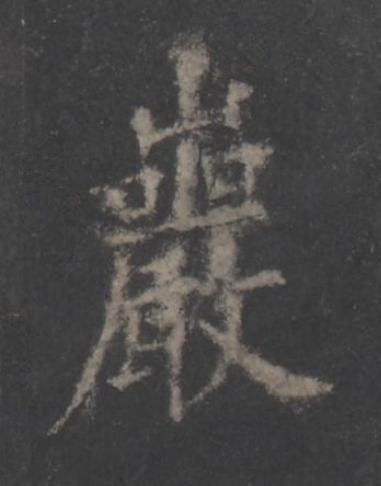 巖楷书书法写法高清图片