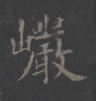 巗楷书书法写法高清图片