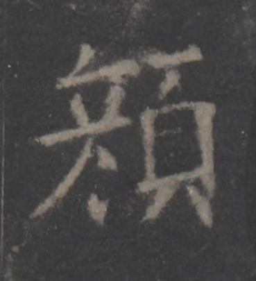 顔楷书书法写法高清图片