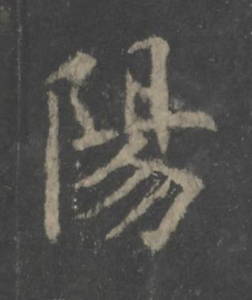 陽楷书书法写法高清图片