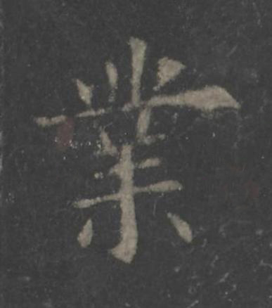 業楷书书法写法高清图片
