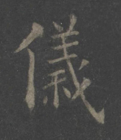 儀楷书书法写法高清图片