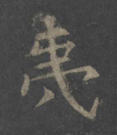 夷楷书书法写法高清图片