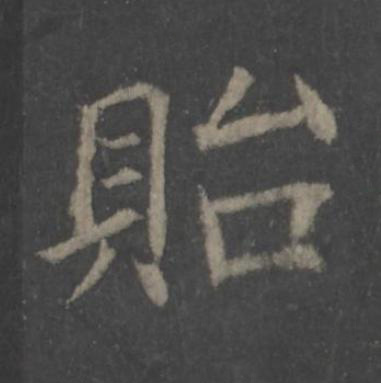 貽楷书书法写法高清图片