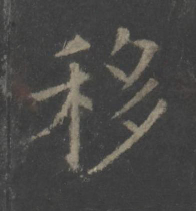 移楷书书法写法高清图片