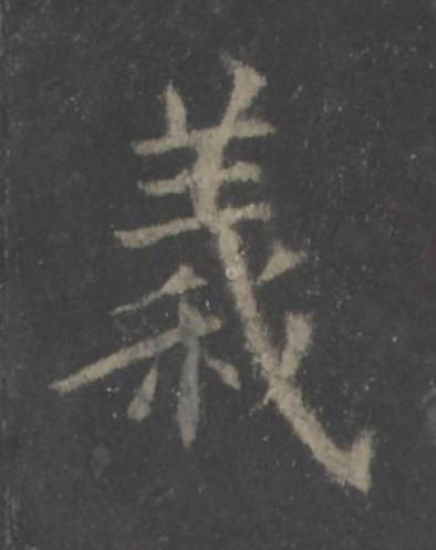 義楷书书法写法高清图片