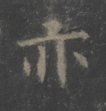 亦楷书书法写法高清图片