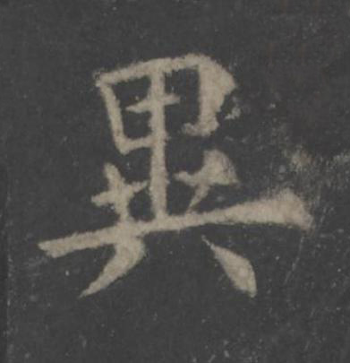 異楷书书法写法高清图片