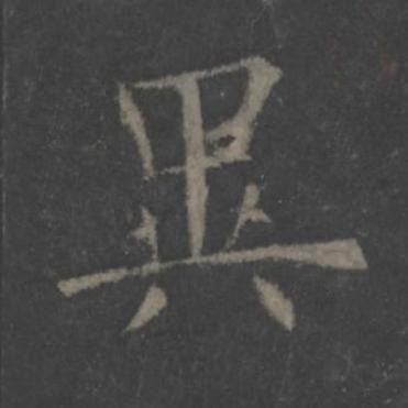異楷书书法写法高清图片