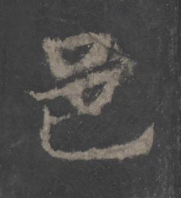 邑楷书书法写法高清图片