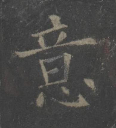 意楷书书法写法高清图片