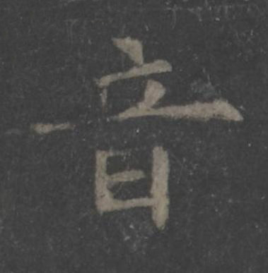 音楷书书法写法高清图片