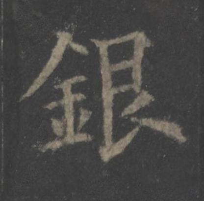 銀楷书书法写法高清图片