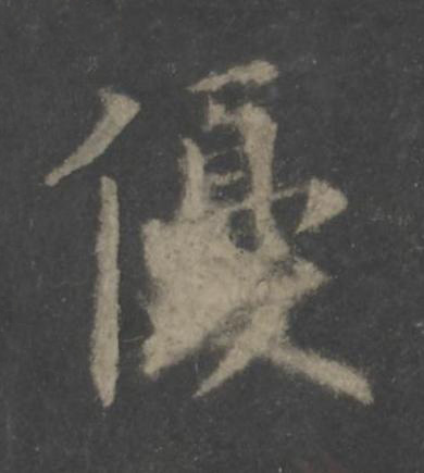 優楷书书法写法高清图片