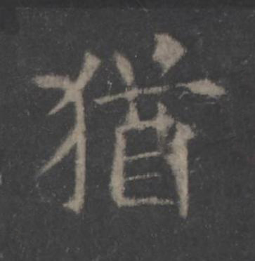 猶楷书书法写法高清图片