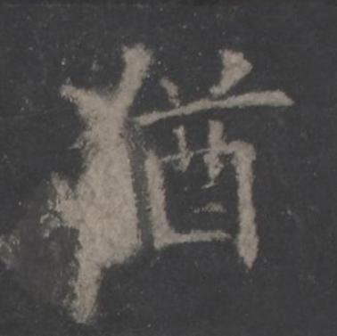 猶楷书书法写法高清图片