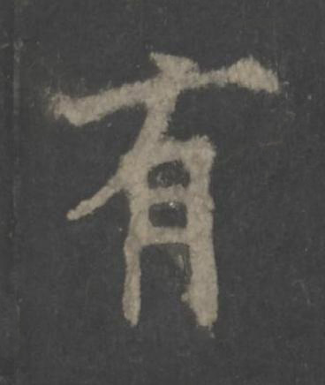 有楷书书法写法高清图片