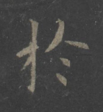 於楷书书法写法高清图片