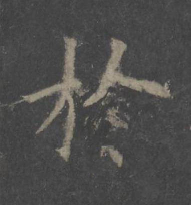 於楷书书法写法高清图片