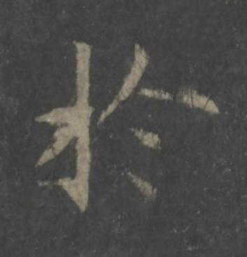 於楷书书法写法高清图片