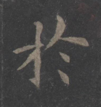 於楷书书法写法高清图片