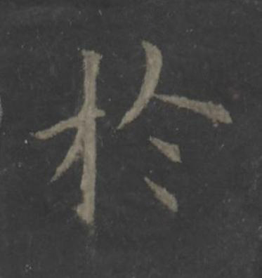 於楷书书法写法高清图片