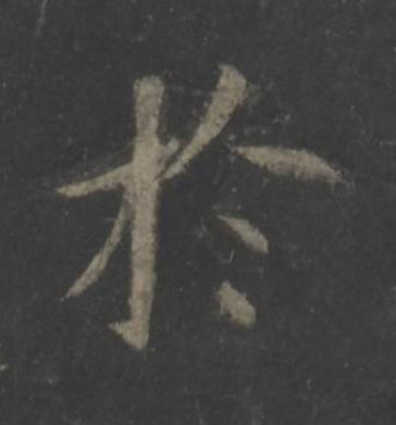 於楷书书法写法高清图片