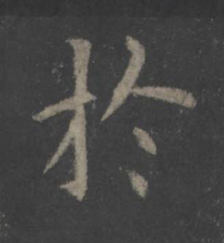 於楷书书法写法高清图片