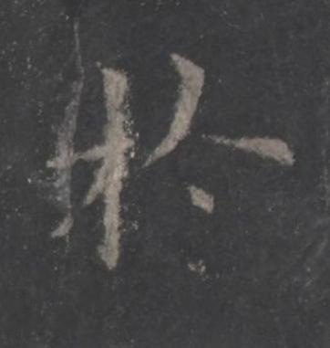 於楷书书法写法高清图片