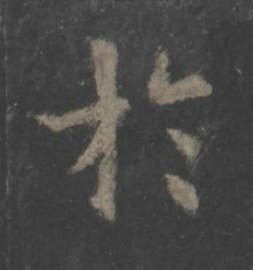 於楷书书法写法高清图片
