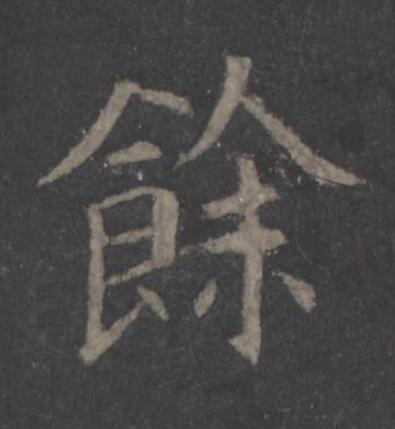 餘楷书书法写法高清图片