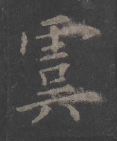 虞楷书书法写法高清图片
