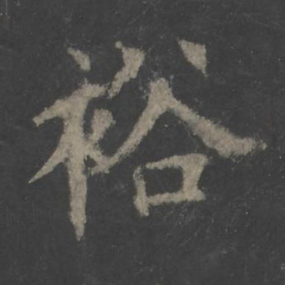 裕楷书书法写法高清图片