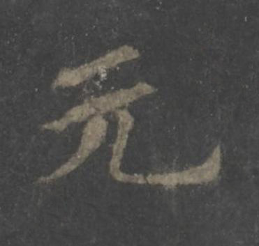 元楷书书法写法高清图片