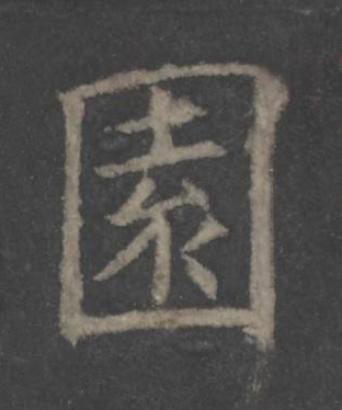園楷书书法写法高清图片
